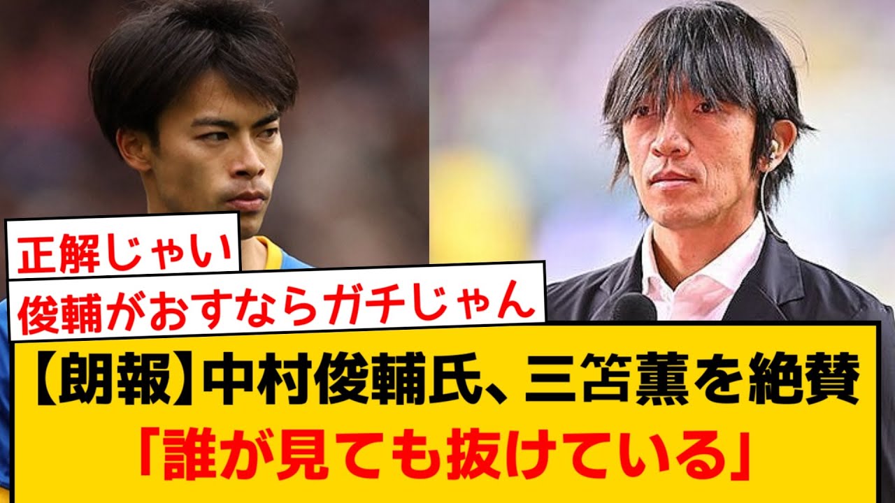 【朗報】中村俊輔さん、三笘薫を絶賛「誰が見ても抜けている」