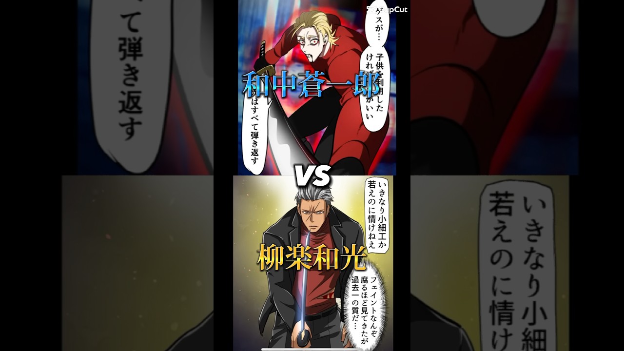 和中蒼一郎vs柳楽和光  剣豪⚔️強さ比べ🔥