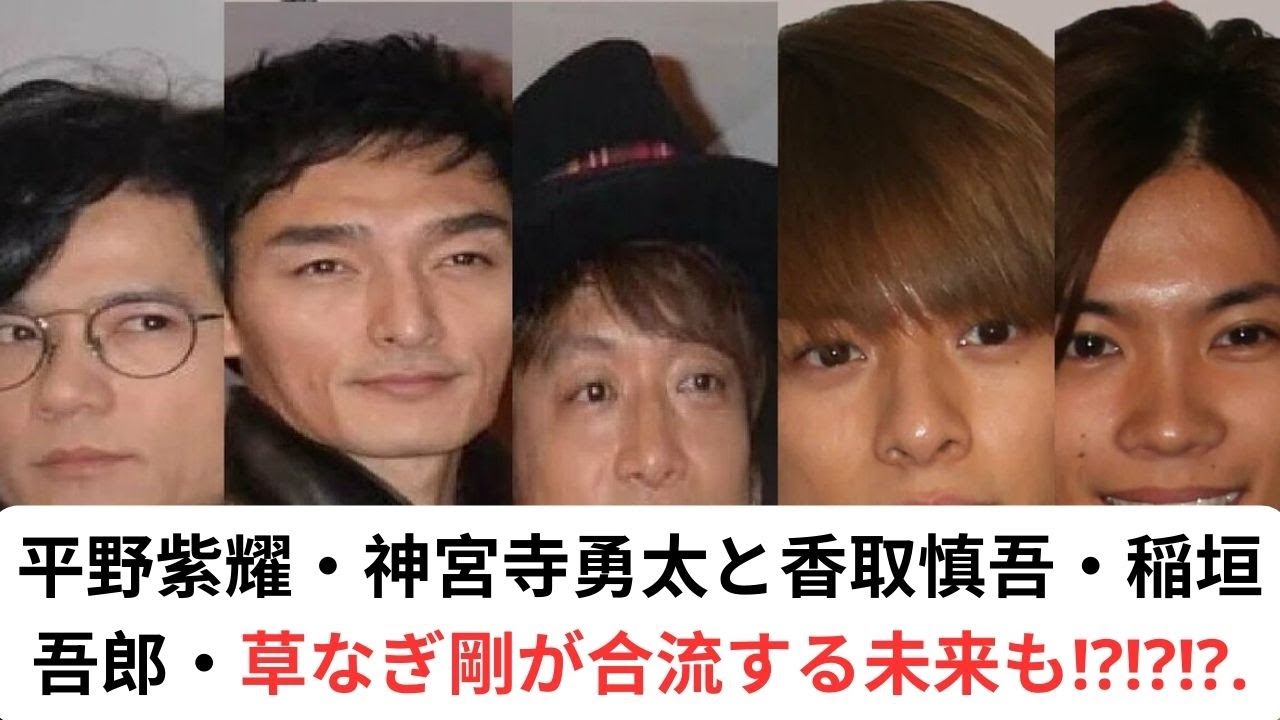 平野紫耀・神宮寺勇太と香取慎吾・稲垣吾郎・草なぎ剛が合流する未来も？「キーマンは北山宏光」!?TOBE誕生で業界再編必至！#キンプリ #平野紫耀 #kingprince #神宮寺勇太