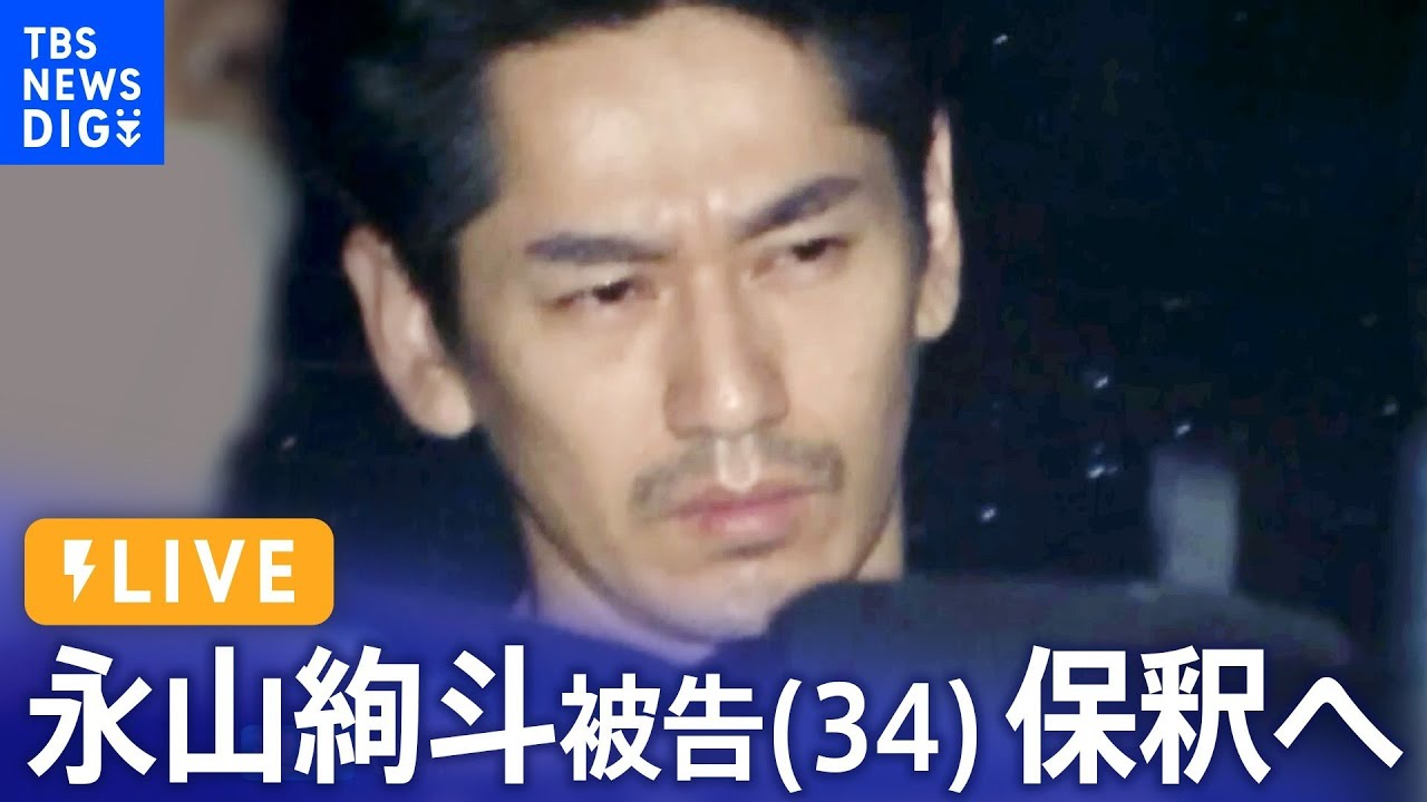 【ライブ】俳優・永山絢斗被告 保釈へ　大麻取締法違反の罪で起訴（2023年7月7日）| TBS NEWS DIG