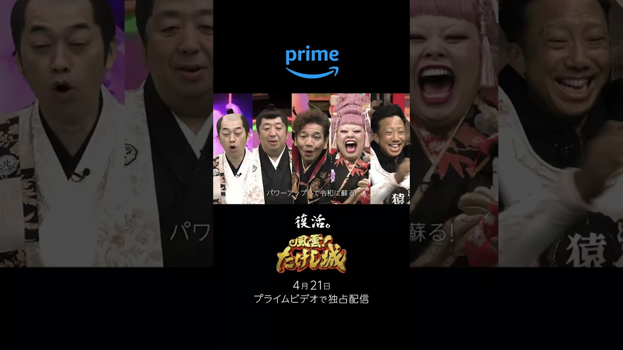伝説の番組『風雲！たけし城』🏯4月21日(金) 独占配信開始！ #風雲たけし城 #プライムビデオ #shorts