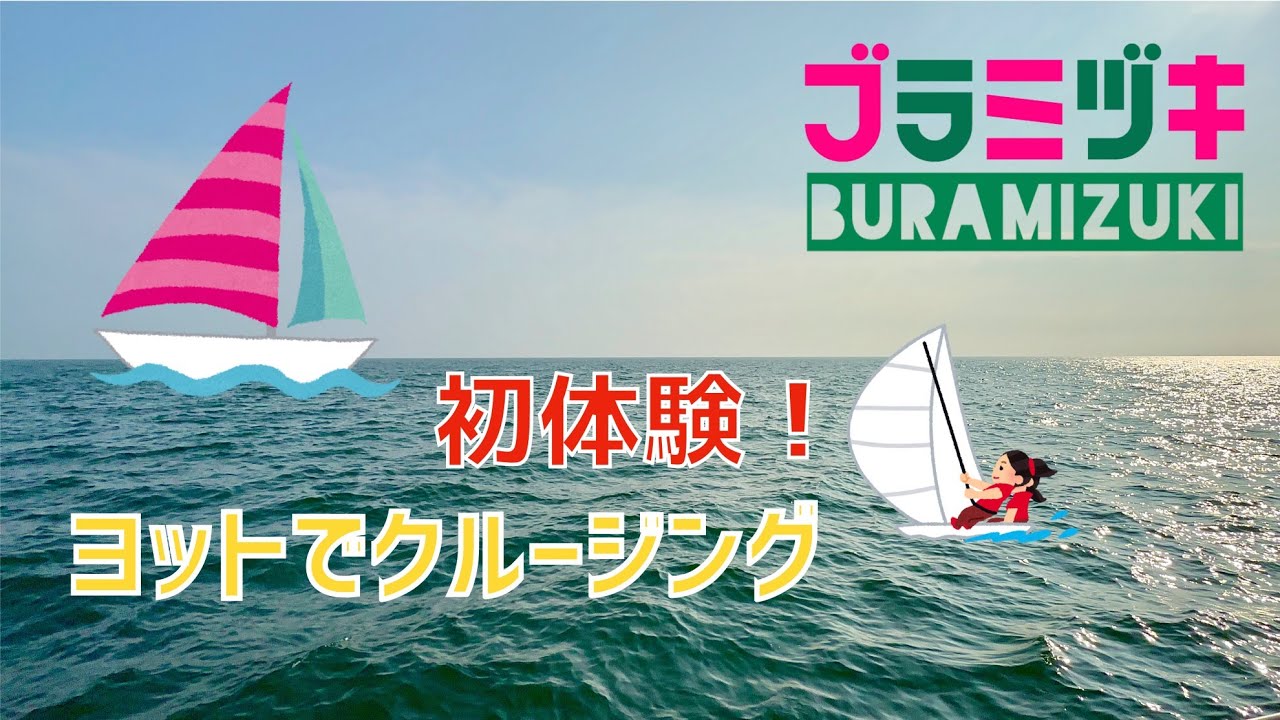 湘南の海をセーリング／江ノ島デイクルーズ【4K】「水谷美月の曲de江の島の景色と海」