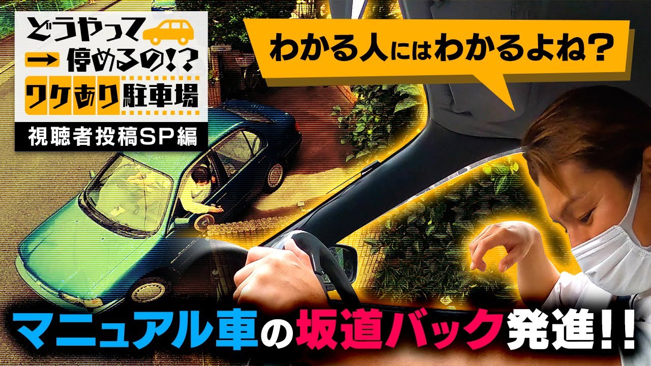 エグいよ狩野！自動車学校を思い出せ！マニュアル車の坂道発進（後進）！！【それって⁉実際どうなの課】狩野英孝