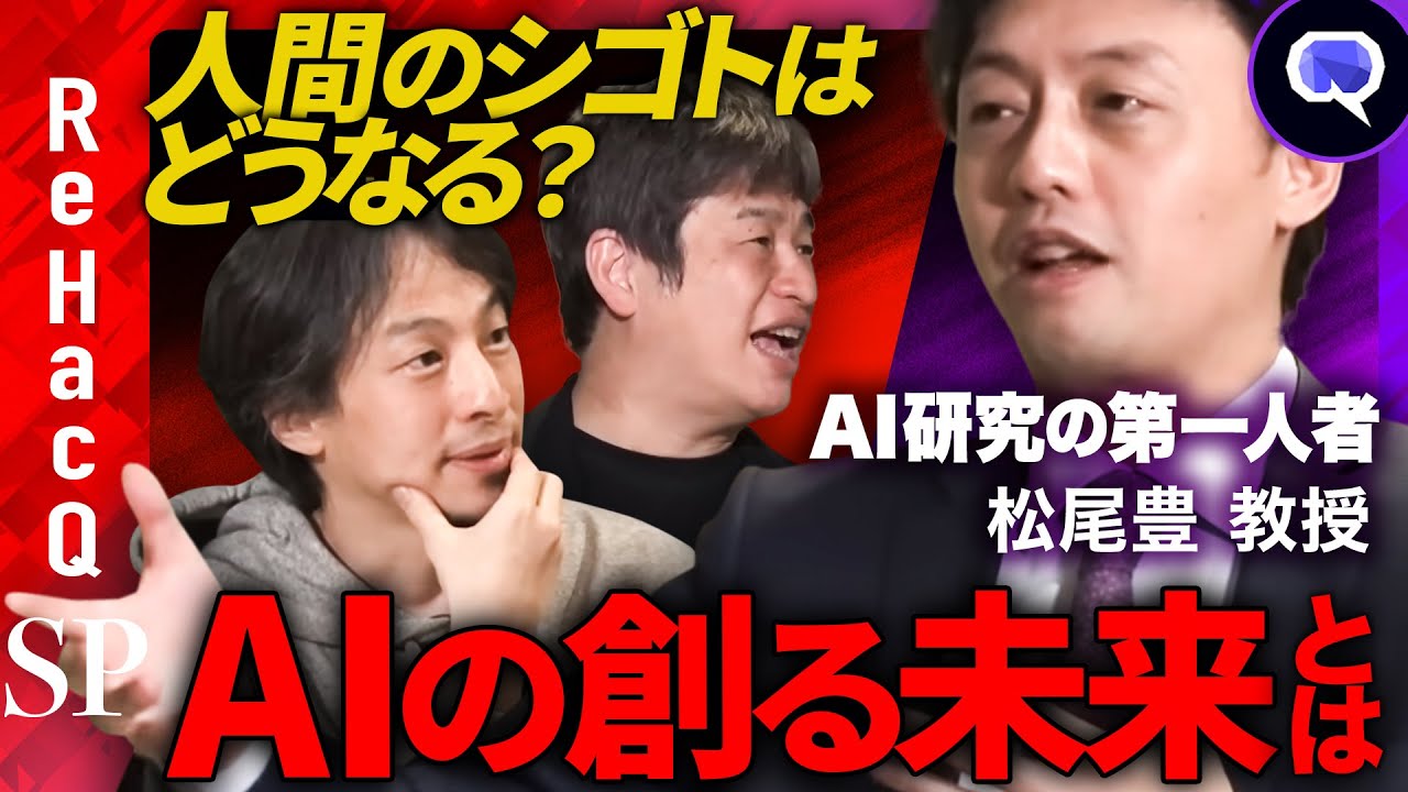 【ひろゆきvs松尾豊vs川上量生】AIの描くガチ未来【ReHacQ SP】