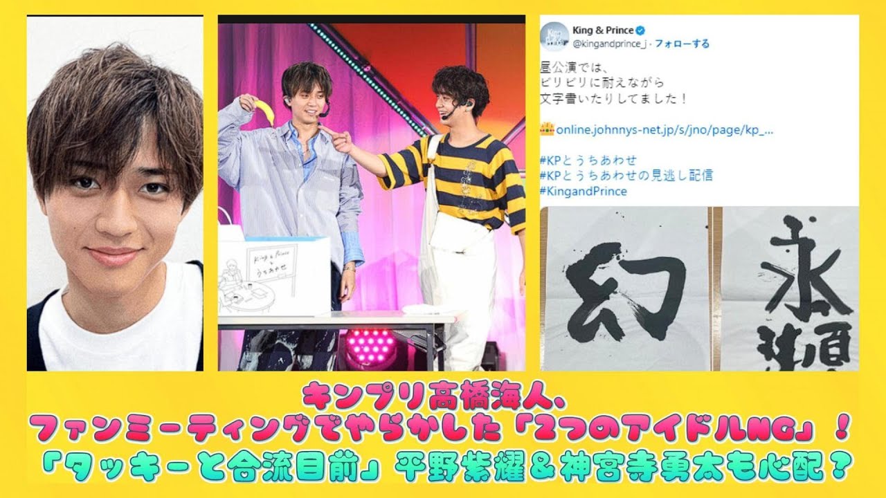 キンプリ高橋海人、ファンミーティングでやらかした「2つのアイドルNG」！「タッキーと合流目前」平野紫耀＆神宮寺勇太も心配？ | 速報です