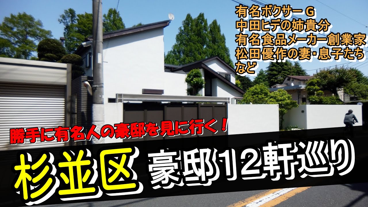 【杉並区のスター豪邸特集③】松田翔太＆松田龍平、具志堅用高と中田英寿の姉貴分の豪邸に突撃したらクタクタになった！ #豪邸ルームツアー  #杉並区の豪邸 #japanvlog #炎上系ユーチューバー