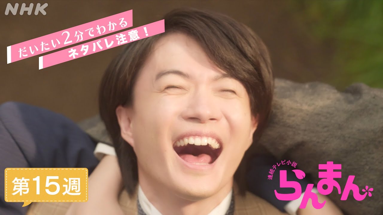 [らんまん] 第15週ダイジェスト【万太郎(神木隆之介)新種の植物の名付け親に、一方の田邊(要潤)は…】| だいたい2分でわかる【ネタバレ注意】| 朝ドラ | NHK