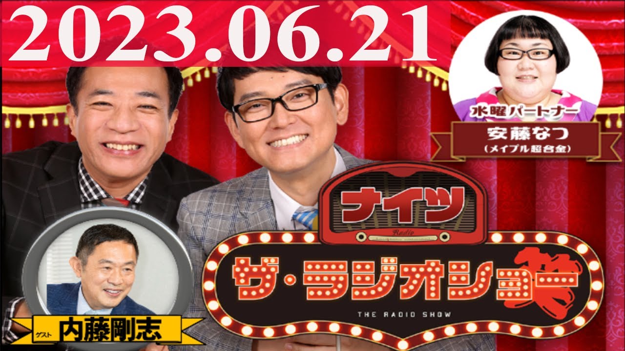2023.06.21 ナイツ　ザ・ラジオショー（13時台)【ナイツ、安藤なつ（メイプル超合金）　ゲスト：内藤剛志】
