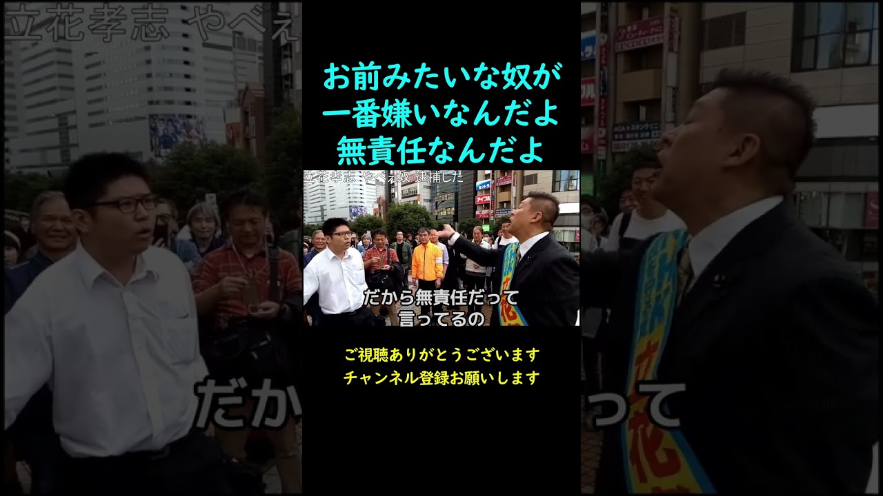 妨害者にブチギレる立花孝志！堪らず妨害者も逃げていった！自分の主張をしたかったら選挙に出ろ！【立花孝志切り抜き】