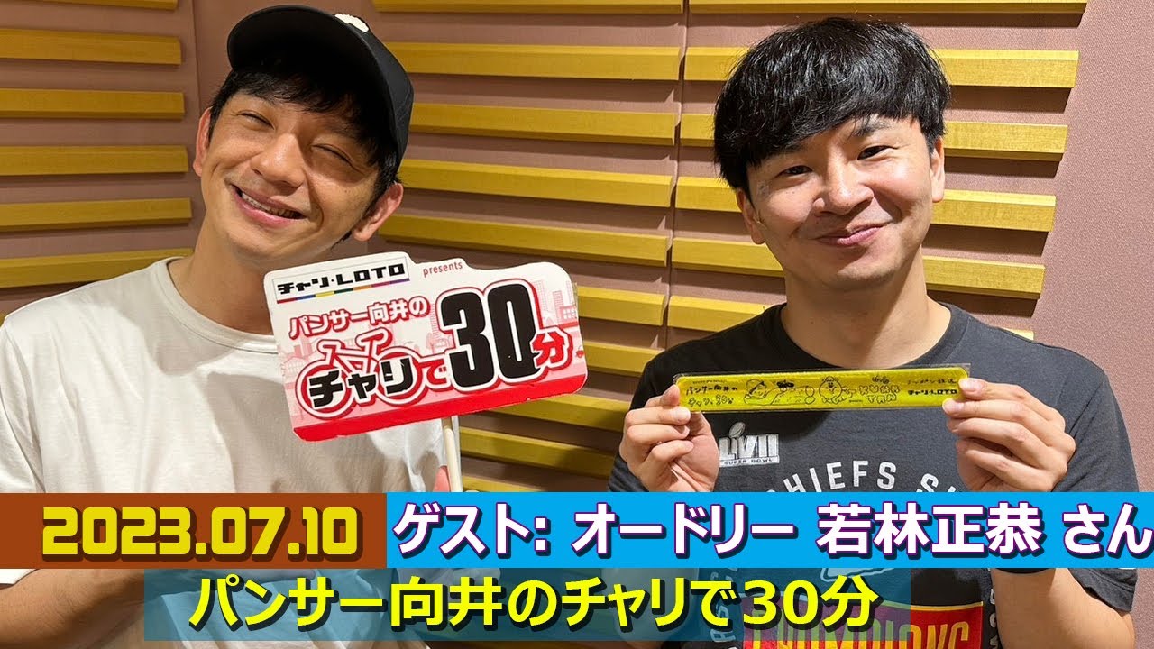 パンサー向井のチャリで30分 ゲスト:  オードリー 若林正恭 さん 2023年7月11日