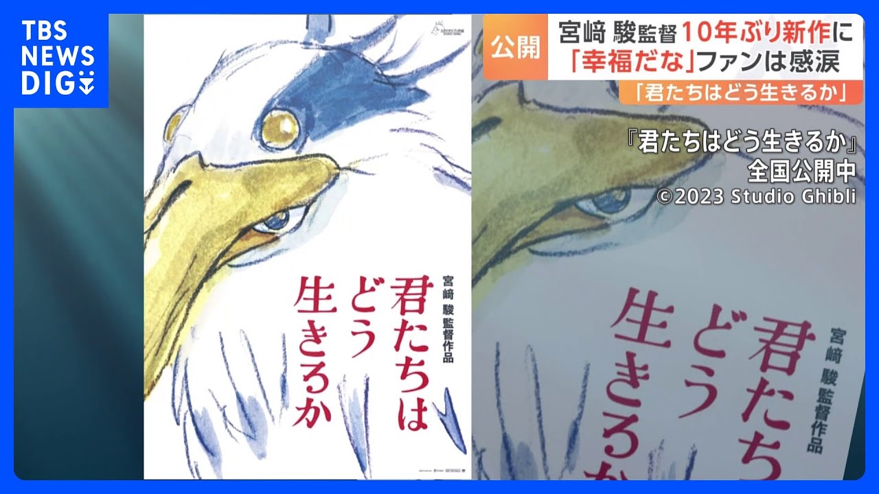 宮崎駿監督10年ぶり長編アニメーション映画『君たちはどう生きるか』が公開　事前情報なし“異例”スタート　主題歌は米津玄師さんと明らかに｜TBS NEWS DIG