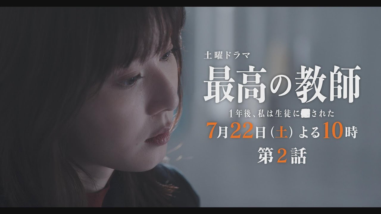 第2話予告「最高の教師 1年後、私は生徒に■された」 7月22日(土)よる10時放送