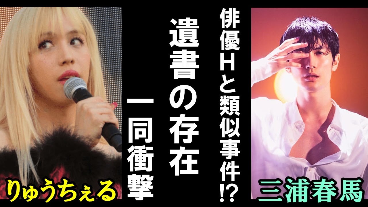 【速報】りゅうちぇるの突然の訃報の“身の毛がよだつ書置き”と俳優三浦春馬との類似性に一同衝撃!!【考察】