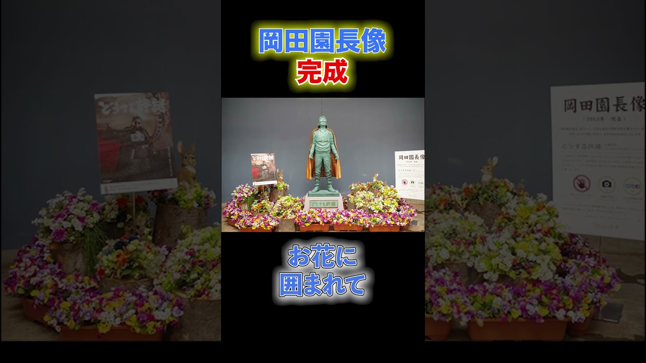 【続頑張れ！岡田准一！】遂に岡田園長像ひらパーに建立！7/9までは限定バージョン！#shorts