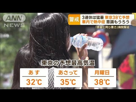 3連休は猛暑に　東京38℃予想　炭火焼き店や建設現場…“暑い現場”の熱中症対策は？【もっと知りたい！】(2023年7月14日)