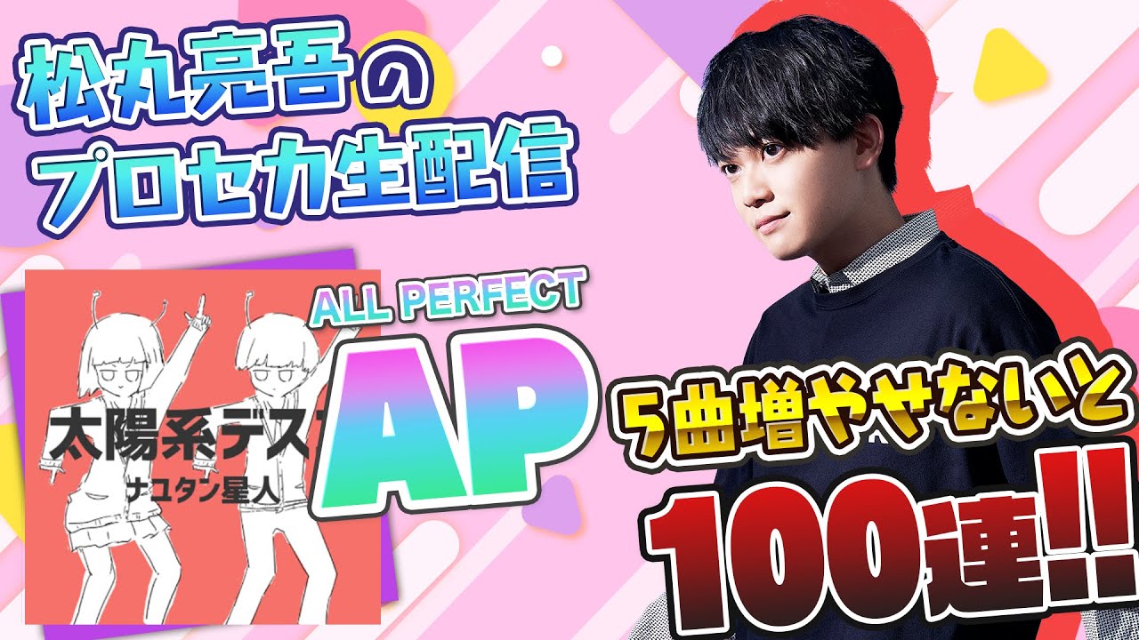 【プロセカ】プロセカ ALL PERFECT 5曲増やせないと100連【音ゲー / プロジェクトセカイ カラフルステージ! feat.初音ミク / 松丸亮吾】