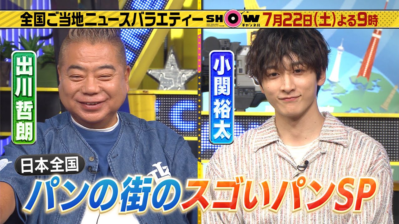 「SHOWチャンネル」7/22土曜夜9時！パン好きホラン千秋&小関裕太と日本全国パンの街のスゴいパンSP！▼千葉県発！パンの神様が作るカレーパン▼吉村崇の大人の社会科見学第二弾は国会議事堂