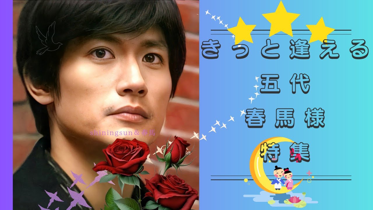 きっと逢える、五代春馬様特集
