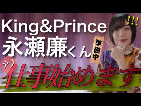 【King&Prince(キンプリ)】永瀬廉くんのお仕事事情‼️‼️