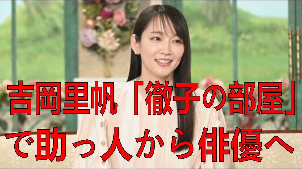 吉岡里帆「徹子の部屋」で助っ人から俳優への道のりを明かす、田村正和のお茶目エピも | 吉岡里帆 | 最新ニュース | セレブニュース  | ニュース企画