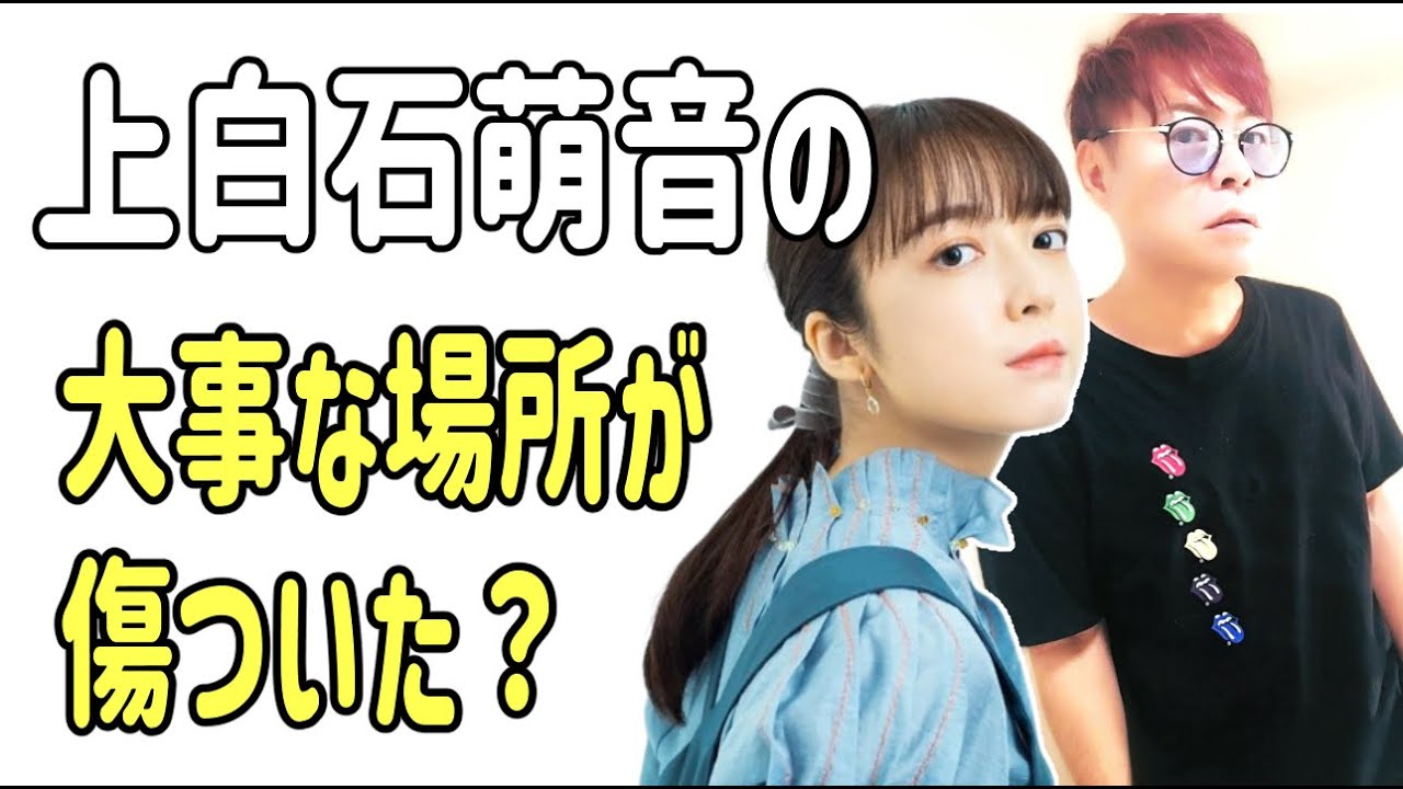 上白石萌音の大事な場所が傷つけられた？
