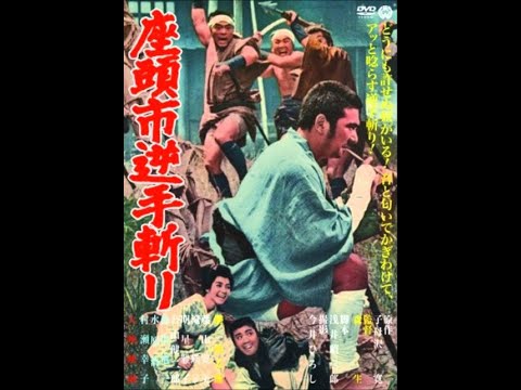 11. Zatoichi and the Doomed Man - 座頭市逆手斬り- Jidai-geki [Film 1965]