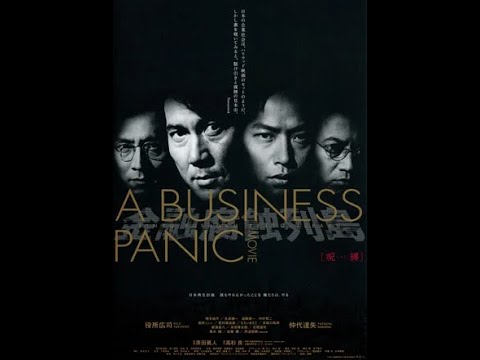 金融腐蝕列島〔呪縛〕出演：役所広司、若村麻由美、椎名桔平。風吹ジュン、多岐川裕美、三浦春馬、遠藤憲一、根津甚八、仲代達矢、（元フジテレビ,アナウンサー、吉崎子）/1999年公開