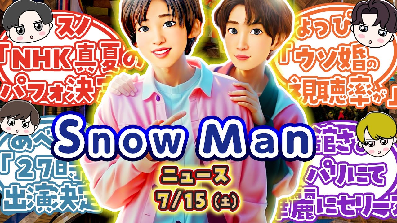 ⛄SnowManニュース7/15⛄ 🔴NHK音楽特番出る🔴原作者がめめ絶賛🔴ウソ婚視聴率🔴 判明⚡めめ人気30倍 🔴
