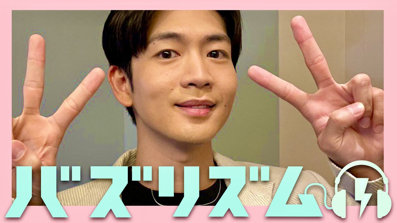 バズリズム【7月8日放送/松下洸平】