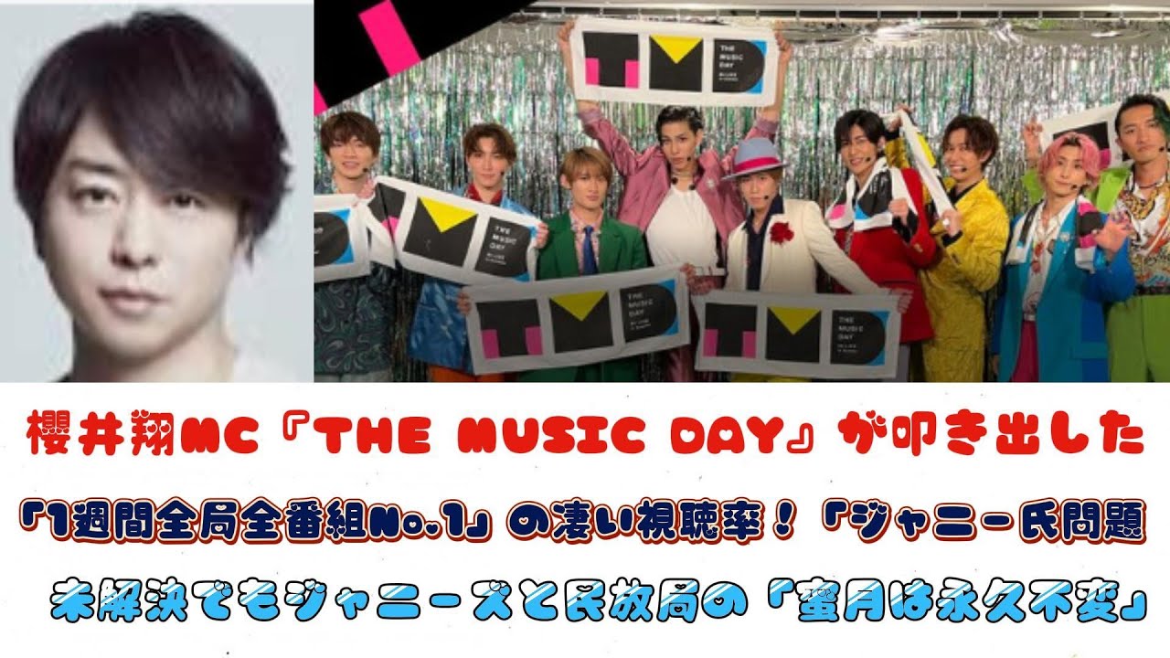 櫻井翔MC『THE MUSIC DAY』が叩き出した「1週間全局全番組No.1」の凄い視聴率！「ジャニー氏問題」未解決でもジャニーズと民放局の「蜜月は永久不変」