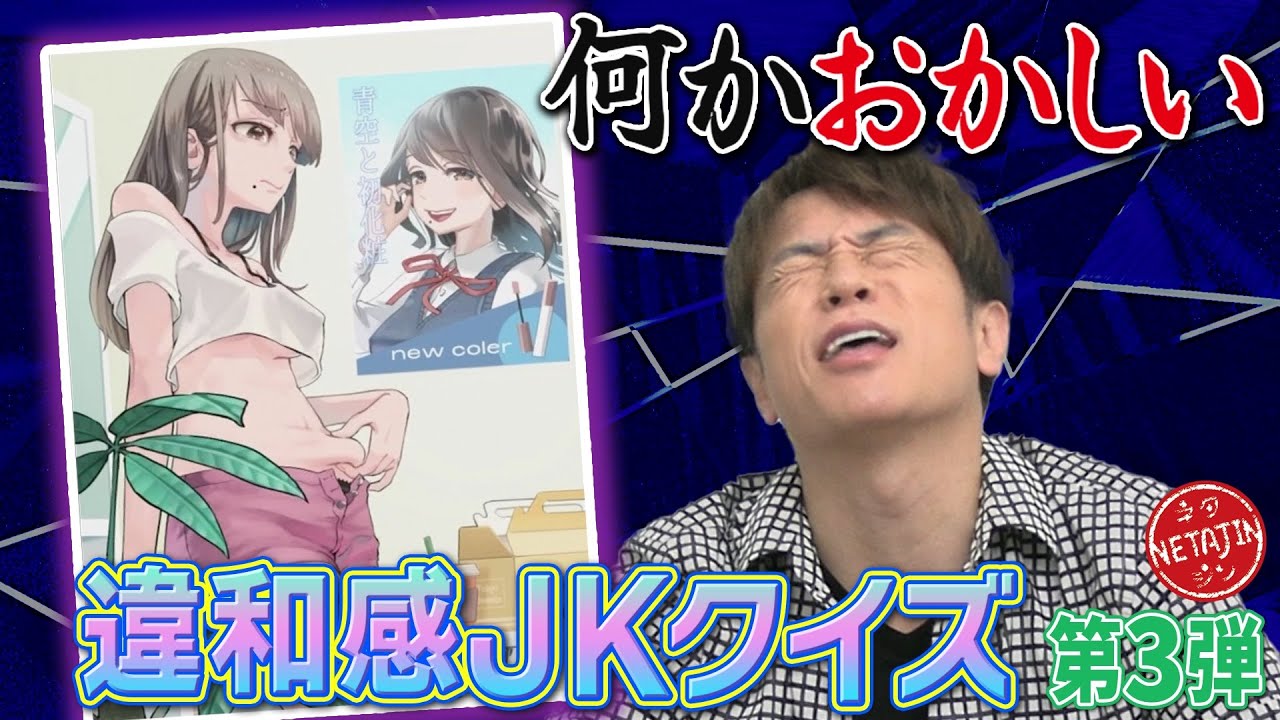【コンプラ上等ゲーム!!】違和感JKクイズ「何かおかしい」に新展開!!JKはどこにいった？