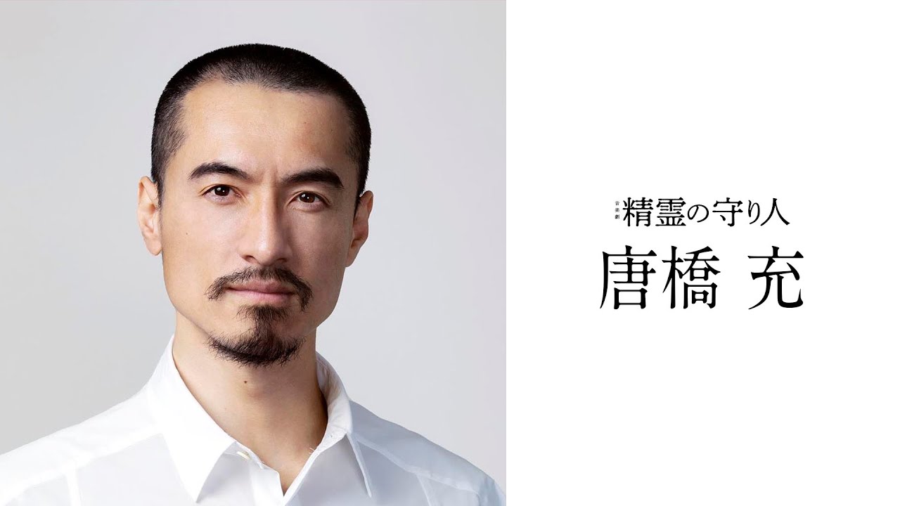 【音楽劇『精霊の守り人』】唐橋 充 コメント