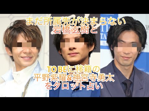 TO BEに移籍の平野紫耀&神宮寺勇太、まだ行先のわからない岩橋玄樹を占った！