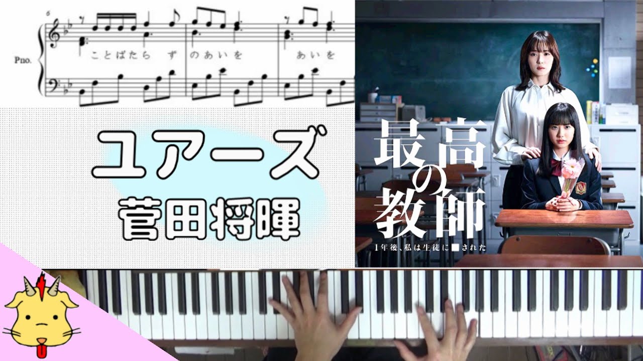 【楽譜/歌詞】ユアーズ/菅田将暉【土曜ドラマ「最高の教師 1年後、私は生徒に□された」】(Chor.Draft)