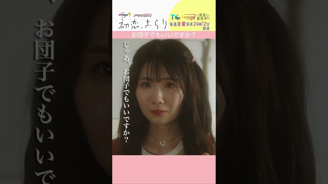 「#初恋ざらり」【お団子にしますver.】 テレビ東京系 毎週金曜24時12分から放送&TVerで配信中！#小野花梨 #風間俊介 #shorts