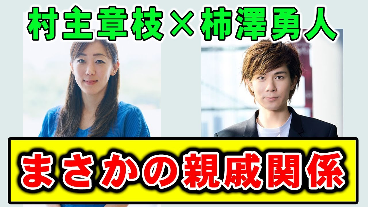 【驚きの親戚関係】フィギュアスケートの村主章枝と人気俳優・柿澤勇人が親戚だった！【ゆっくり解説】