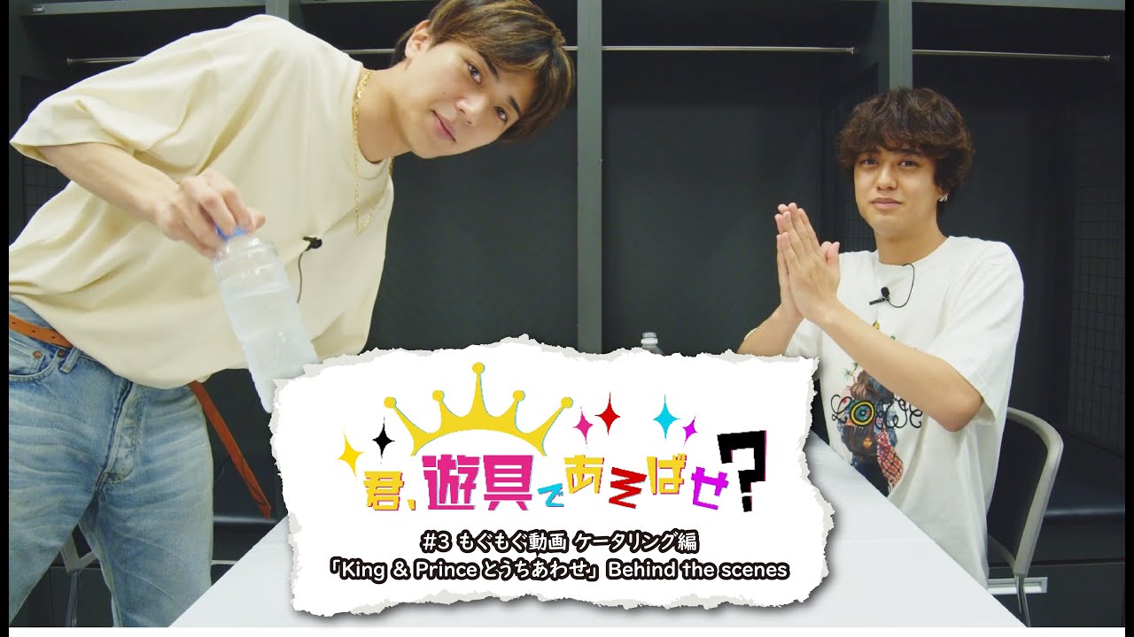 King & Prince 「君、遊具であそばせ？」#3 もぐもぐ動画 〜ケータリング編〜「King & Princeとうちあわせ」Behind the scenes Digest