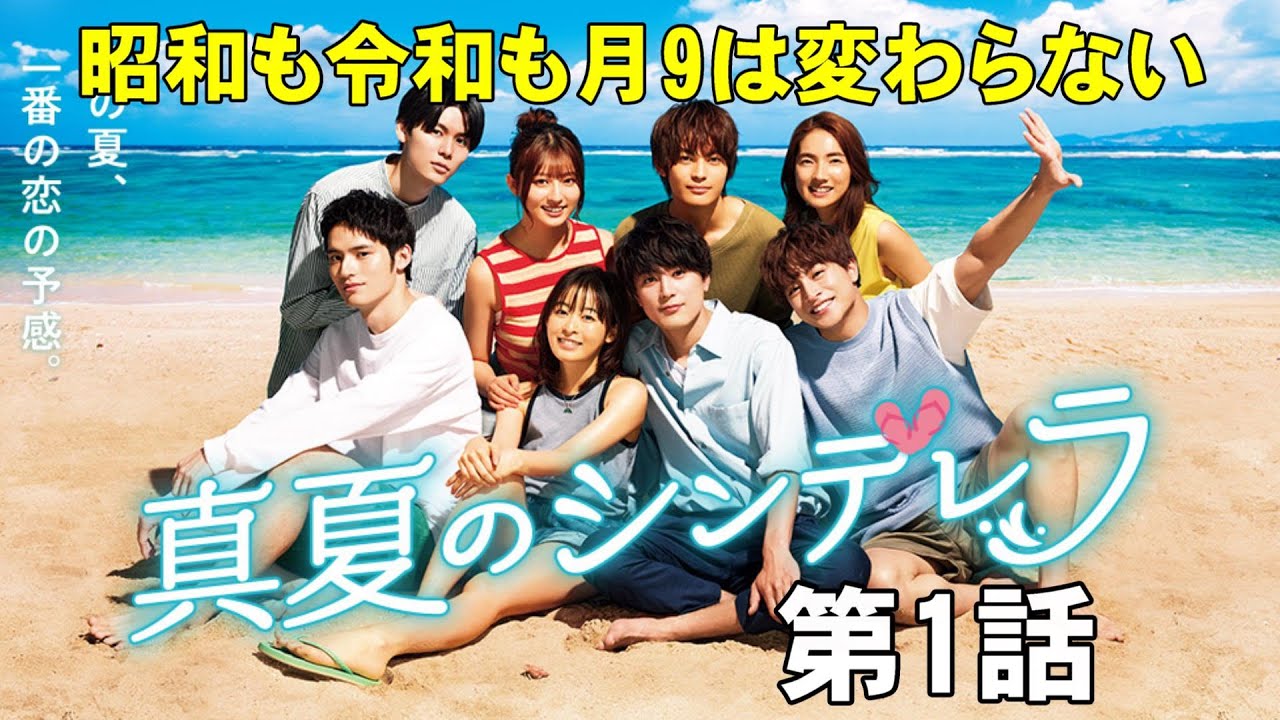 【真夏のシンデレラ/第1話】令和時代の男女●人夏物語？【森七菜 神尾楓珠 間宮祥太朗 水上恒司 吉川愛 仁村紗和 白濱亜嵐】