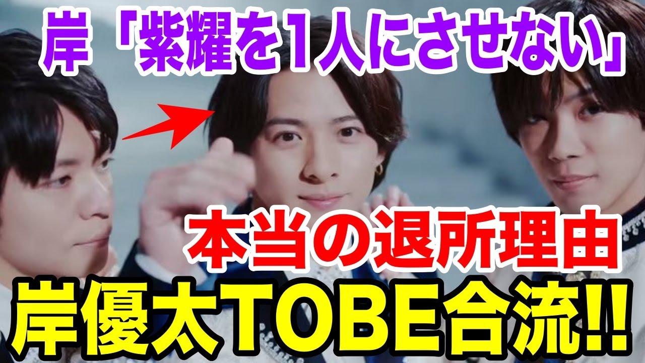 岸優太「TOBE」合流！岸くんの本当の退所理由...「紫耀を1人にさせない」