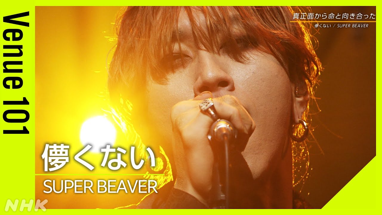 【Venue101】SUPER BEAVER／儚くない│NHK