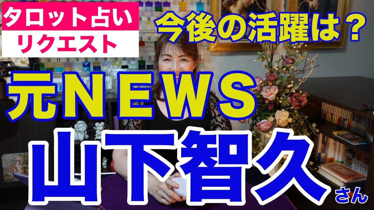 【占い】元NEWSの山下智久さんの今後の活躍をタロットで占ってみた✨【リクエスト占い】