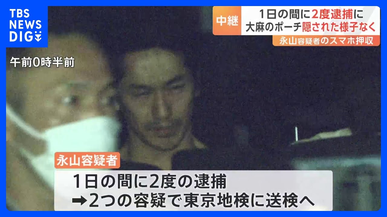 大麻入りポーチは“隠されず” 俳優の永山絢斗容疑者を大麻所持容疑で再逮捕　自宅から大麻約1グラム押収【記者中継】｜TBS NEWS DIG