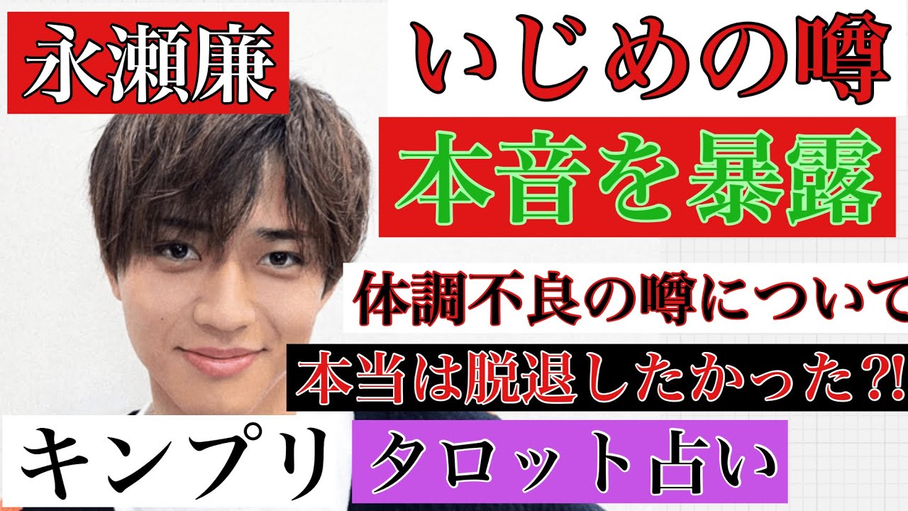 【キンプリ永瀬廉】閲覧注意❗️King&Princeジャニーズ退所組への気持ちとは⁉️平野紫耀くんへのいじめ⁉️タロット・ルノルマンカード・オラクルカード【人間関係・活動・未来】