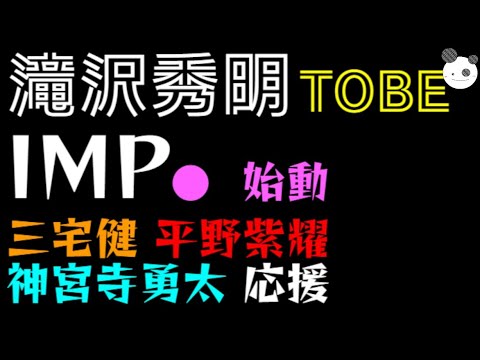 【滝沢秀明 TOBE】IMP. 始動「三宅健・平野紫耀・神宮寺勇太、応援」タレントが自由に活躍できる世界へ