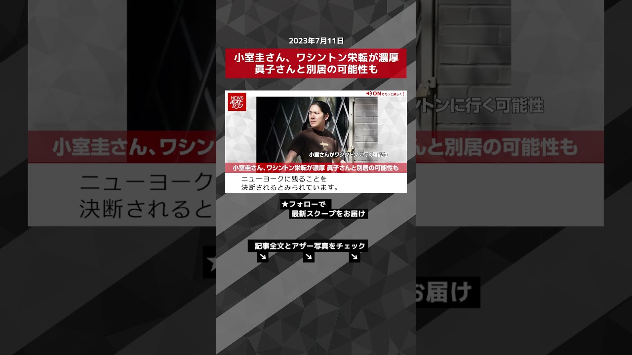 小室圭さん、ワシントン栄転が濃厚 眞子さんと別居の可能性も NEWSポストセブン【ショート動画】 #shorts