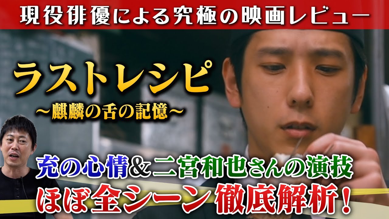 【ラストレシピ～麒麟の舌の記憶～】前編【充の心情＆二宮和也さんの演技 ほぼ全シーンを徹底解説！】現役俳優・檜尾健太の映画レビュー