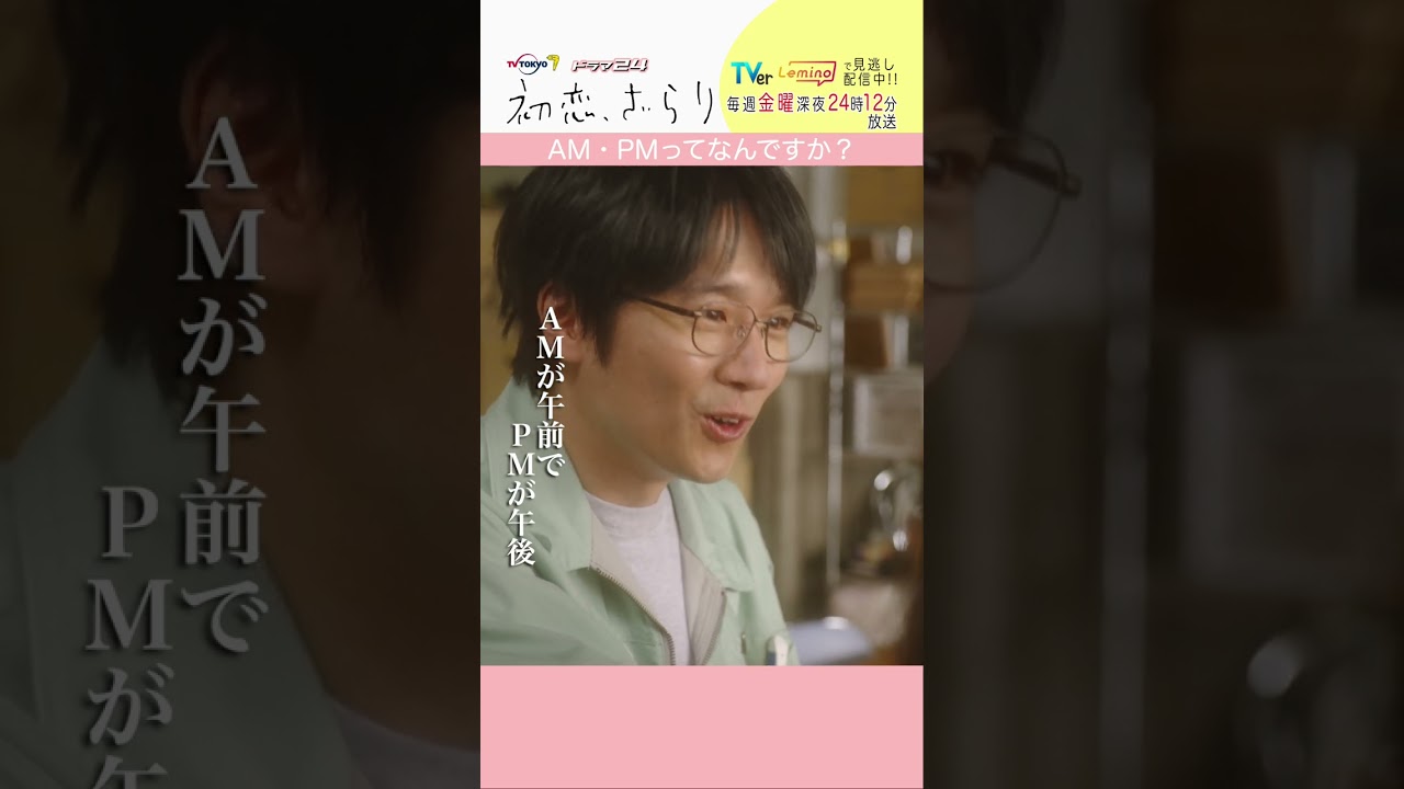 「#初恋ざらり」【AM・PMってなんですか？ver.】 テレビ東京系 毎週金曜24時12分から放送&TVerで配信中！#小野花梨 #風間俊介 #shorts