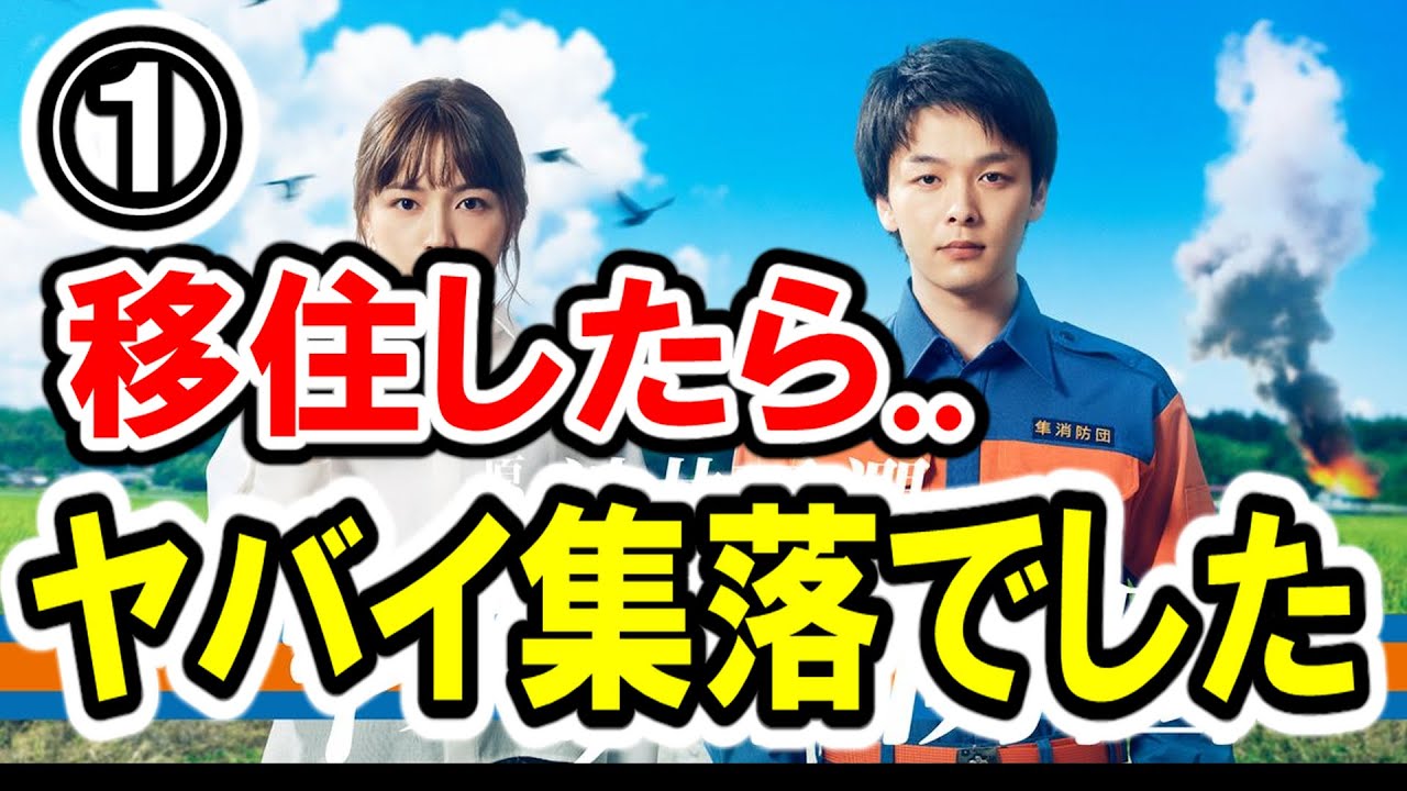 【池井戸潤(原作)×中村倫也】第①話 テレ朝系『ハヤブサ消防団』最速感想会!! | ミステリ作家が移住した所がどヤバイ集落でした【一ノ瀬ワタル登場！】-ドラマ談話室 YouTube版-