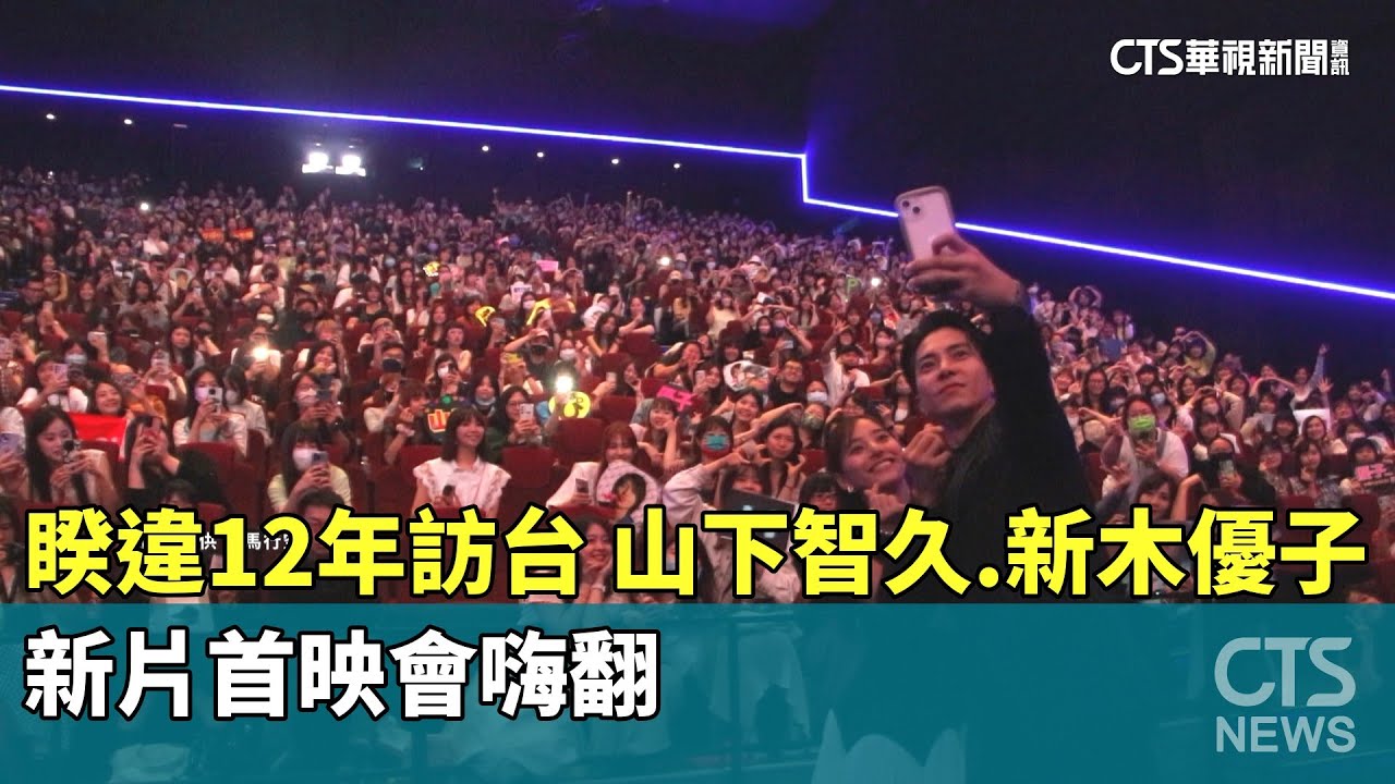 睽違12年訪台　山下智久.新木優子　新片首映會嗨翻｜華視新聞 20230626