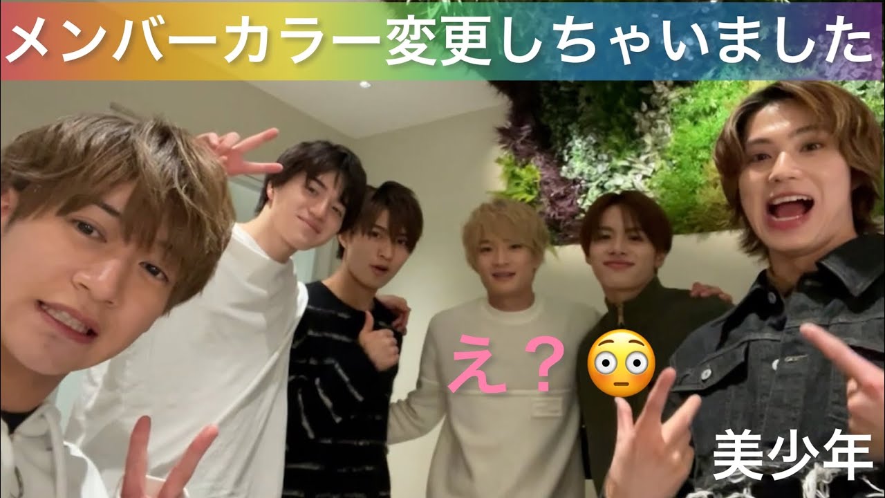【 美少年 】メンバーカラー変更しちゃうって本当？！😳【大切なお知らせ】